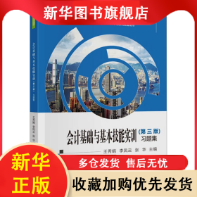 會計(jì)基礎(chǔ)與基本技能實(shí)訓(xùn)(第3版)習(xí)題集 王秀娟 9787522329895 中國財(cái)政經(jīng)濟(jì)出版社