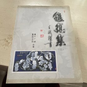 鸽德集（二）