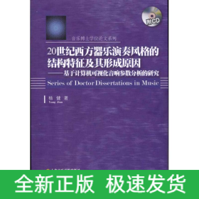 20世纪西方器乐演奏风格的结构特征及其形成原因：基于计算机可视化音响参数分析的研究