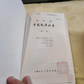 中国成语故事连环画全三册红精装