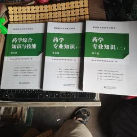 国家执业药师考试精讲： 药学专业知识一 二、药学综合知识与技能（第五版，共三本合售，19年5版4印，满50元免邮费）