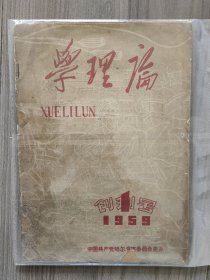 学理论 1959 创刊号 中共哈尔滨市委