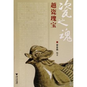 瓷之魂(越瓷瑰宝)