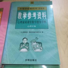 心理素质课堂教学指导手册《非智力心理因素》+《心理平衡》+心理素质自测与训练《非智力心理因素》+《心理平衡》全四册