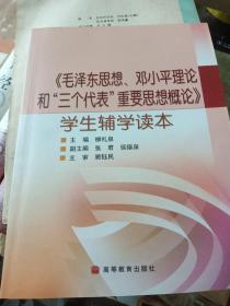 毛泽东思想、邓小平理论和“三个代表”重要思想概论学生辅学读本