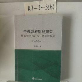 中央政府职能研究：核心职能探求与公共理性视野