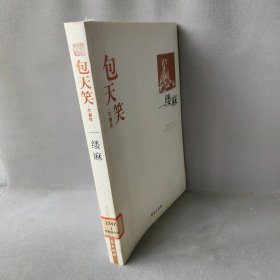 一缕麻：中国现代文学百家