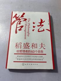 管法：稻盛和夫给管理者的60个忠告