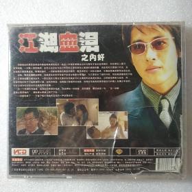 江湖血泪之内奸（2片DVD） 【未开封 盒子后面坏了 质量一流】