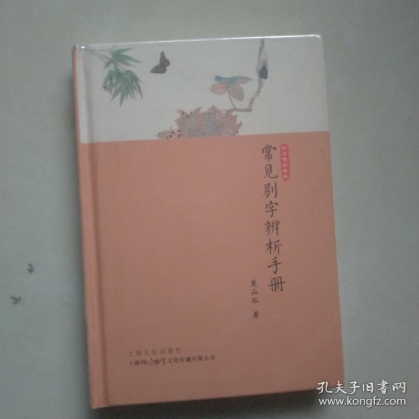 常见别字辨析手册（硬壳精装）