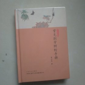 常见别字辨析手册（硬壳精装）