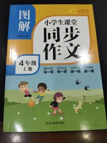 图解小学生课堂同步作文4年级上册