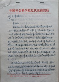 【利广安旧藏】著名学者，中国社科院近代史研究所研究员，《客家民系研究》主编丘权政致中国计划出版社社长利广安信札(历史所笺)