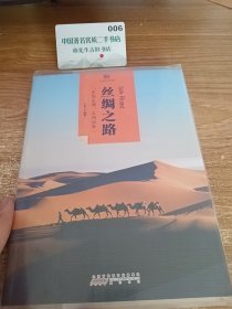 印象中国·文明的印迹·丝绸之路