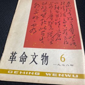 革命文物1978-6