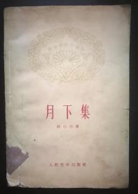 1959年《月下集》