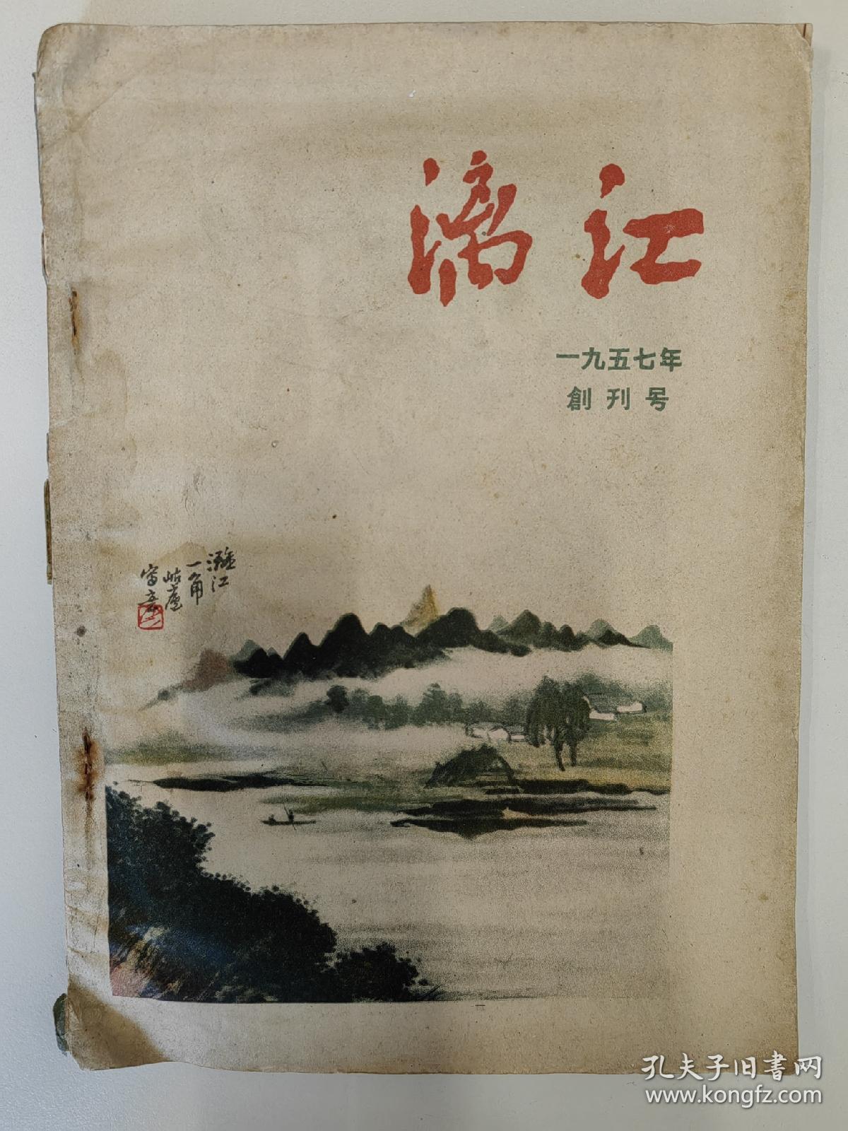 漓江 1957 创刊号