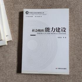 中国社会组织教材丛书：社会组织行政执法 ，社会组织财税制度，社会组织能力建设， 基金会导论， 民办非企业单位导论， 社会组织概论。 社会团体导论 7本合售  实物图