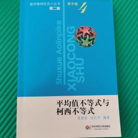 平均值不等式与柯西不等式（第2版）