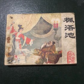 连环画  枫洛池