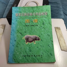 猪常见病诊断与肉品检验图谱