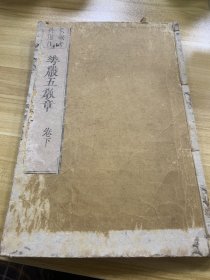 萃严五教章 和刻本 宝永四年 1708年