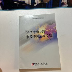 科学活动中的利益冲突及其控制