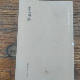 国学基本典籍丛刊：宋本国语（全四册）