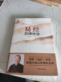 易经管理智慧