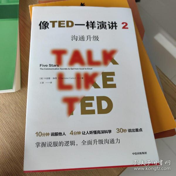 像TED一样演讲 2 沟通升级