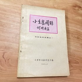 小生旧闻录《京剧史料丛编之一》