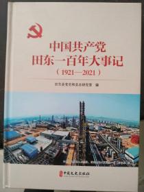 中国共产党田东一百年大事记(1921－2021)