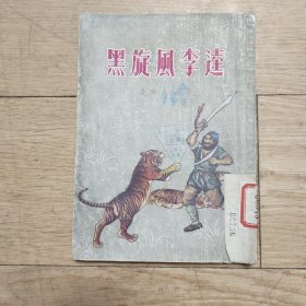 《黑旋风李逵》 1954年老版本王凤插图本