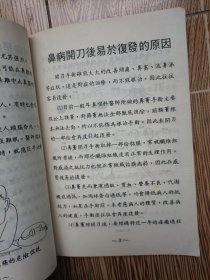 根治鼻病秘诀 鼻炎鼻窦炎免开刀汉方疗法，鼻病喘嗽汉方根治速癒法（无版权页）