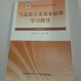 马克思主义基本原理学习指导2023版（中国农业出版社）