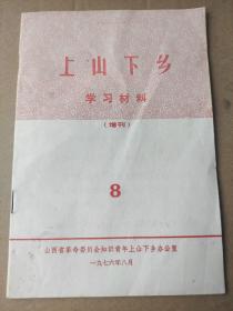 上山下乡学习材料8