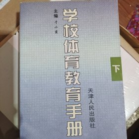 学校体育教育手册（下）