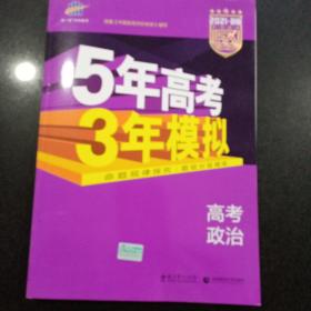 2021B版专项测试 高考政治 5年高考3年模拟（全国卷2、3及海南适用）/五年高考三年模拟 曲一线科学备考