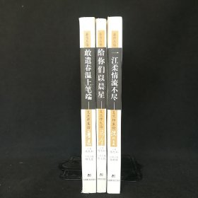 薪传丛编(陈思和主编)(共三册):《一江柔情流不尽：复旦师生论沈从文(张新颖)》《敢遣春温上笔端:复旦师生论鲁迅(郜元宝)》《给你们以晨星(周立民)》