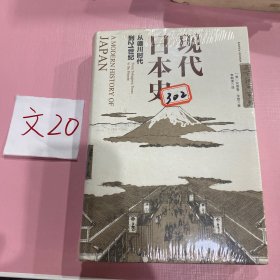 现代日本史：从德川时代到21世纪