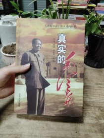 真实的毛泽东：毛泽东身边工作人员的回忆