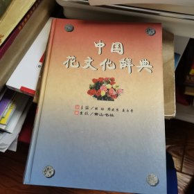 中国花文化辞典