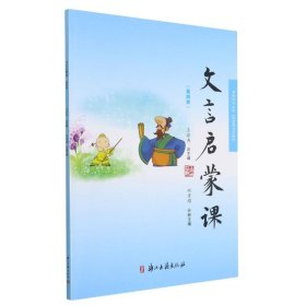 文言启蒙课(4) 9787554009550