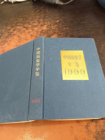 中国历史学年鉴 1999