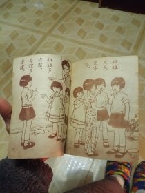 修订幼童文库初编，（清洁的姐姐）中华民国37年八月修订第一版