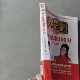 养生堂教你健康100分