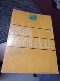 油畫基礎(chǔ)技法
