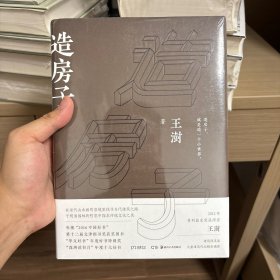 造房子