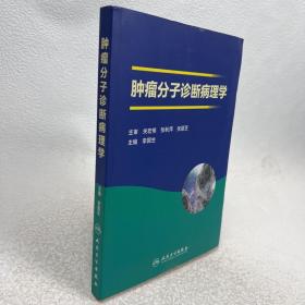 肿瘤分子诊断病理学