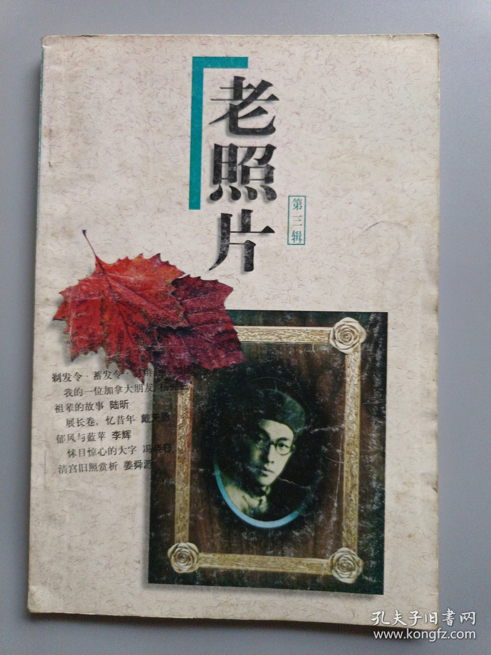 老照片(第三辑)